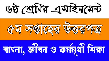 Class 6 5th Week Assignment Answer 2021 || ৬ষ্ঠ শ্রেণির ৫ম সপ্তাহের এসাইনমেন্ট উত্তরপত্র ২০২১