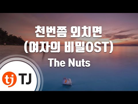 [TJ노래방] 천번쯤외치면(여자의비밀OST) - The Nuts / TJ Karaoke