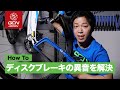 ロードバイクのディスクブレーキで発生する異音を止める方法