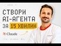 Cтвори AI-агента для бізнесу за 15 хвилин. Повний гайд по Claude Managed Agents.