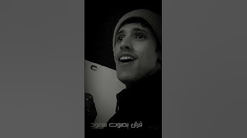 سعود بن خميس اجمل تلاوة هادئة 💔🤍.