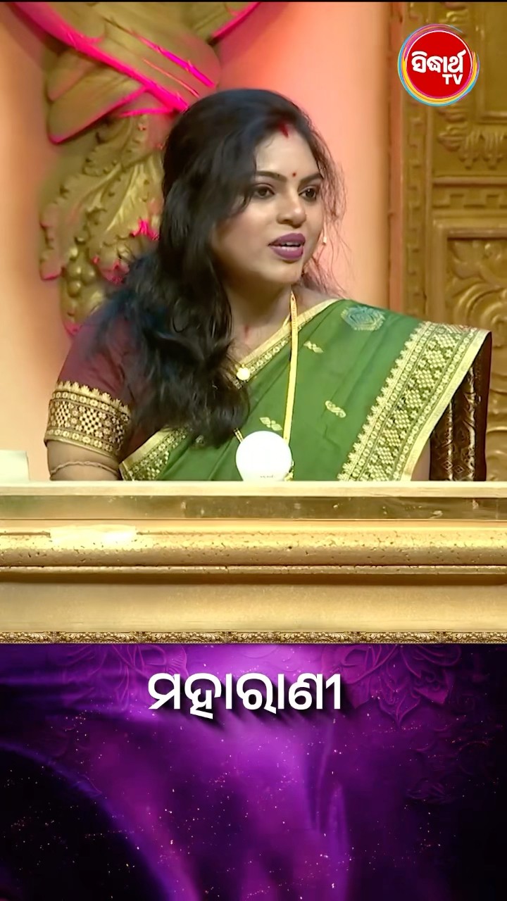 ଠିକ ଉତ୍ତରଟି କଣ  ? #Maharani #SidharthTV  #Maharani2024 #GameShow