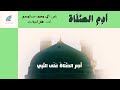 [ أَدِمِ الصَّلَاة ]كلمات : أحمد محمد عبدالمنعم | أداء : ظفر النتيفات | مونتاج : محمد المدعث