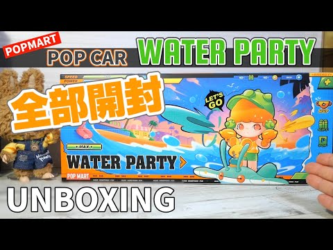popmart WATER PARTY / POP CAR】UNBOXING 全部開封！人気キャラを集め