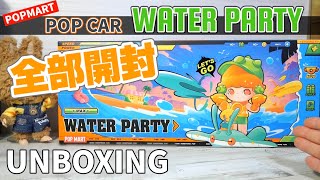 【popmart WATER PARTY / POP CAR】UNBOXING 全部開封！人気キャラを集めたアソートシリーズ、360度ぐるっとお楽しみ下さい☆