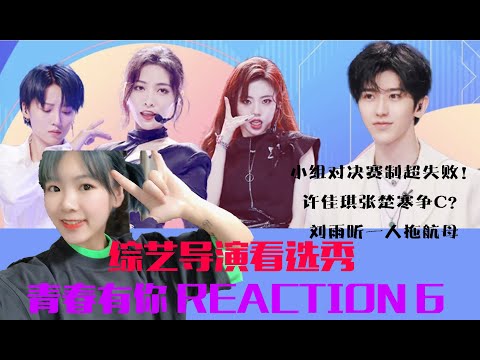 【青春有你2】綜藝導演reaction6 這賽制我急死了！軟妹集體變硬漢的MAMA十面埋伏舞台，想見你劉雨昕一人拖航母…R&B all night Youth with you S2 E6 stage