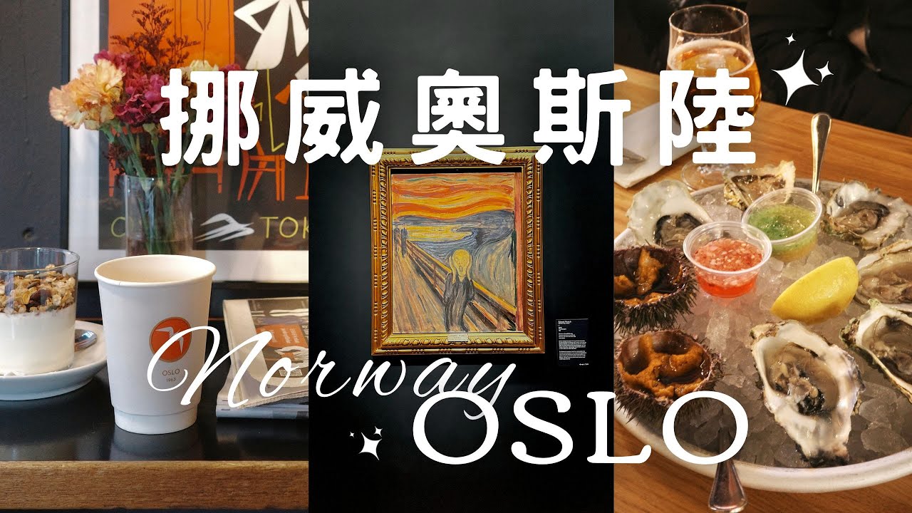 Norway🇳🇴Oslo挪威❄️奧斯陸✨最便宜始祖鳥！孟克吶喊🎨冠軍咖啡☕️ACR’TERYX, MUNCH, HIMKOK,  Mathallen market, Museum, Fuglen