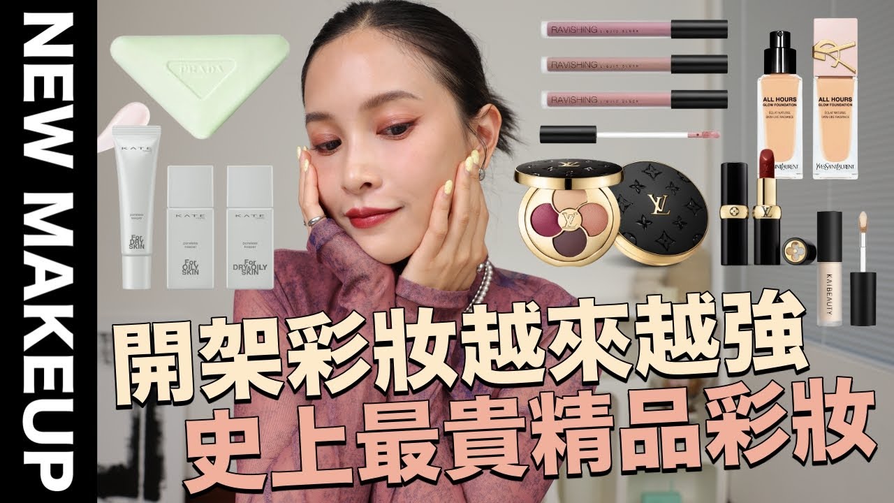 【美妝新鮮貨】開架彩妝越來越強🔥史上最貴精品彩妝/持妝超美光澤粉底/毛孔隱形妝前乳｜黃小米Mii