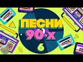 ПЕСНИ 90-Х ГОДОВ✬ ДУШЕВНЫЕ ХИТЫ МИНУВШЕГО ВРЕМЕНИ ✬ THE BEST SONGS OF THE 90S ✬ ЧАСТЬ 6 ✬