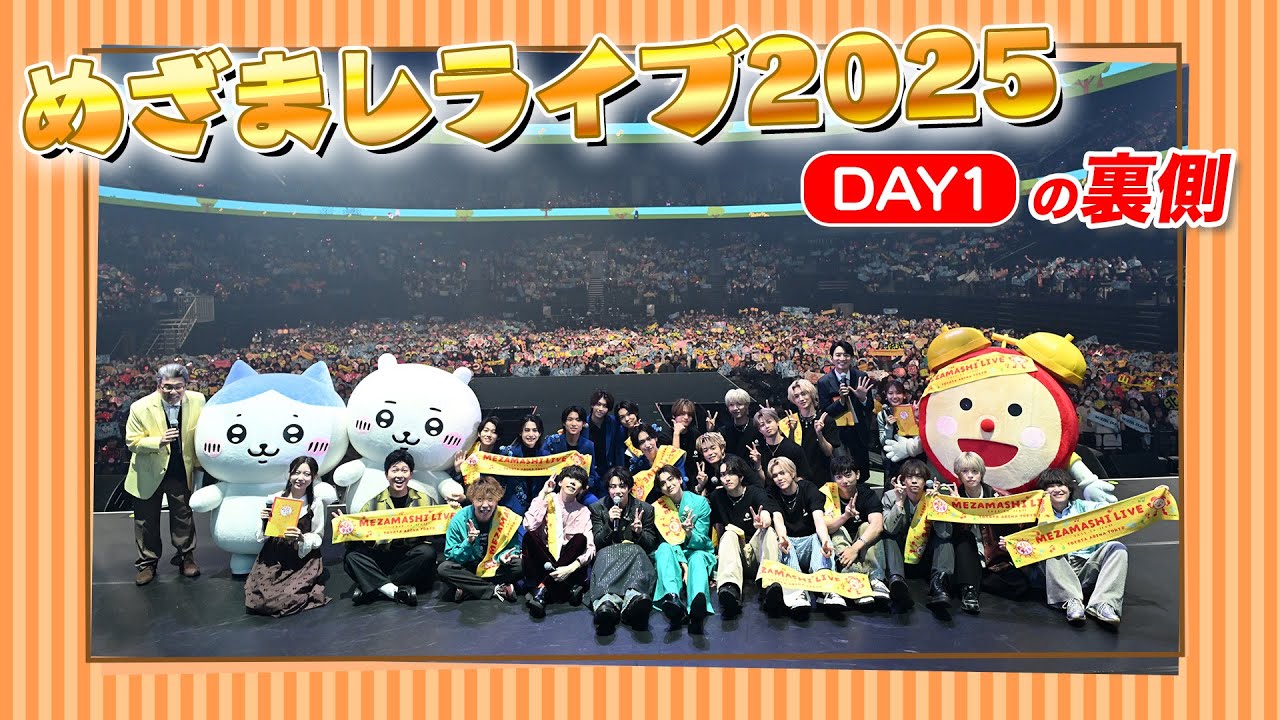 めざましライブ2025の裏側🎥【Day1】