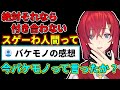 恋人を作ろうとする人間への感想を語ったらバケモノ扱いされるアンジュ【にじさんじ切り抜き】【アンジュ・カトリーナ】