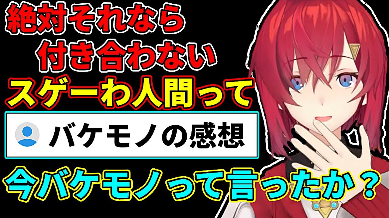 恋人を作ろうとする人間への感想を語ったらバケモノ扱いされるアンジュ【にじさんじ切り抜き】【アンジュ・カトリーナ】