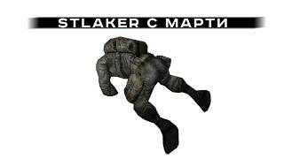 СТАЛКЕРИМ С МАРТИ ТРИ