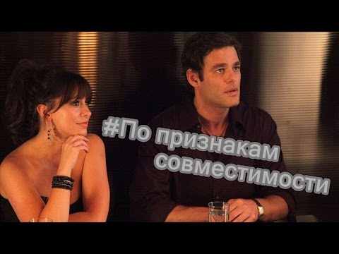 По признакам совместимости (Jewtopia, 2012)