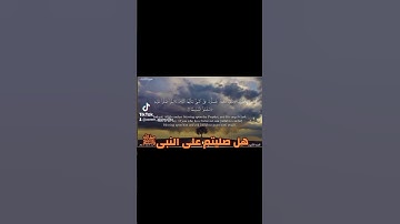 بترتيل هادئ وجميل القارئ عاصم سليم يذكركم بالصلاة والسلام على رسول الله ﷺ