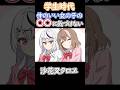 【アニメ】学生時代仲のいい女の子の〇〇に気づけない沙花叉クロヱ【holox】