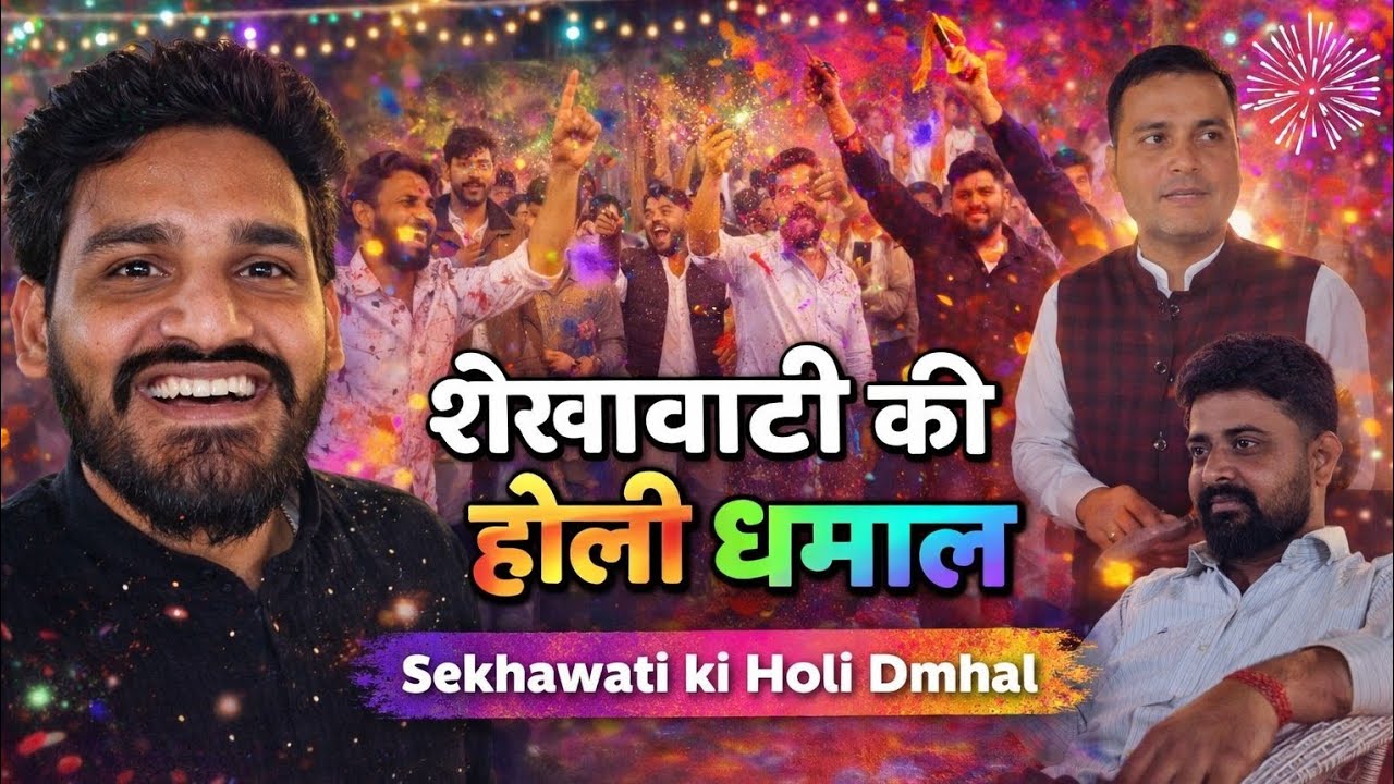 Holi Dhamal 2026 🌈 | Shekhawati Ki Desi Holi | DJ Par friendly Masti | @premmachiwal562 