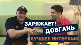 ЗАРЯЖАЕТ!!! Лучшее интервью Довганя. Дмитрий Бузовский ЗАРЯЖАЕТ!!! Лучшее интервью Довганя. Дмитрий Бузовский