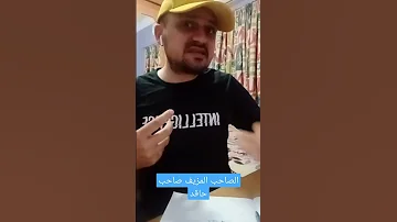 الصاحب المزيف صاحب حاقد 