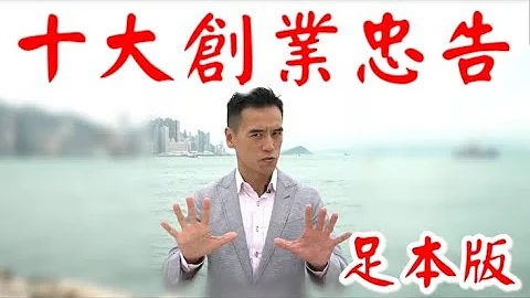 【足本版】《李根興 - 十大創業忠告》18年功力，18分鐘內畀曬你! - 天天要聞