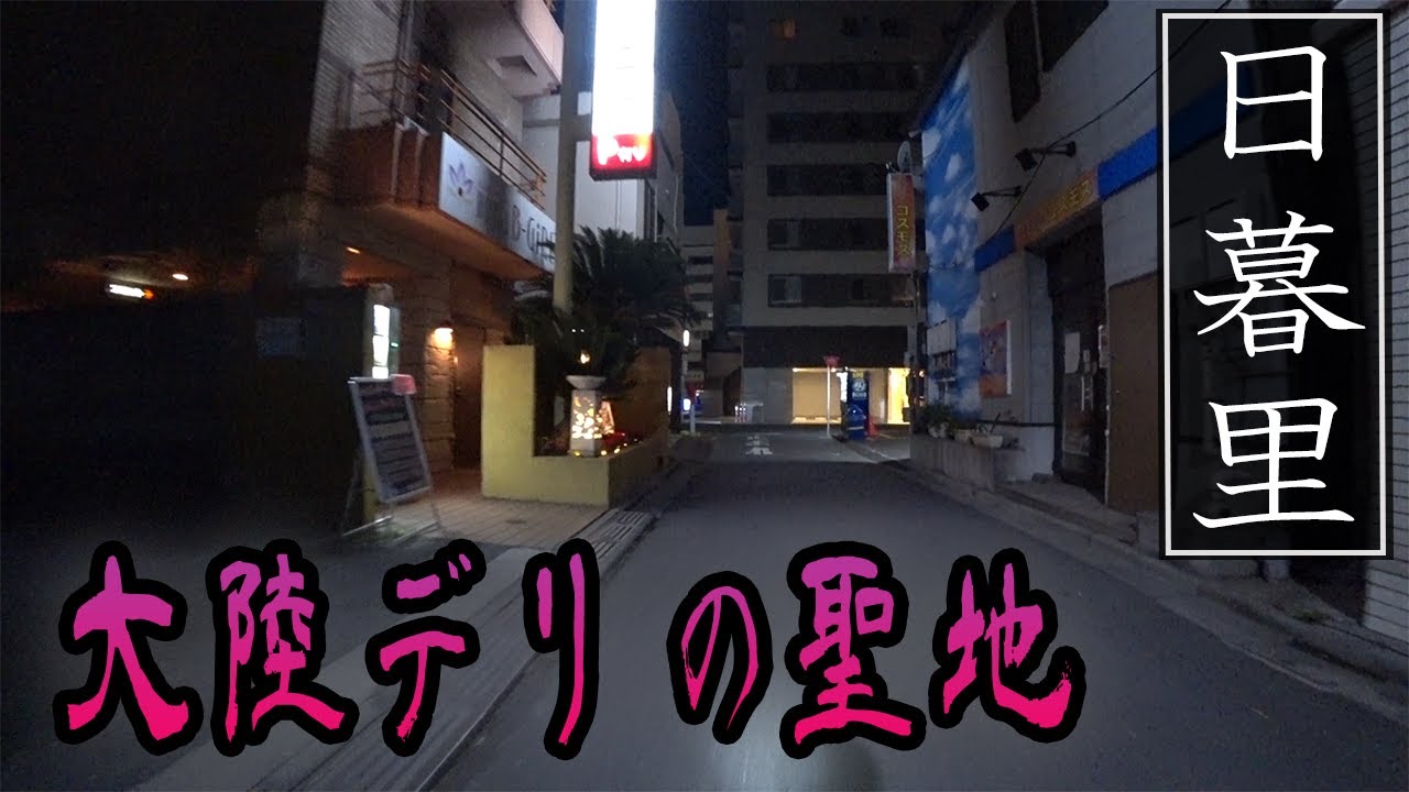 【日暮里初心者・必見】くんずほぐれつ密着？大陸好きならこの街！！日暮里の夜の様子です。