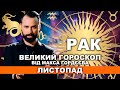 ВАШ ВЕЛИЙ ГОРОСКОП НА ЛИСТОПАД - РАК