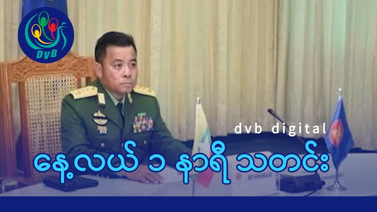 DVB Digital နေ့လယ် ၁ နာရီ သတင်း (၅ ရက် မတ်လ ၂၀၂၆)