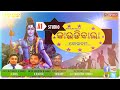 SUPERHIT ODIA SIVA KAUDI BOL BAM BHAJAN KAUDIBALA Mp3 Song