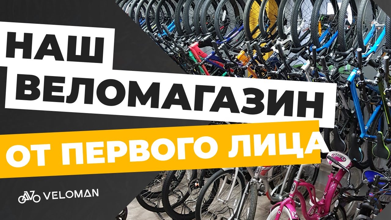 Выбирай Правильный Велосипед ❘ Веломагазин VELOMAN