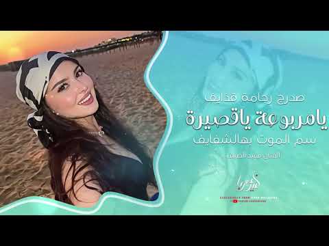 يامربوعة وياقصيرة سم الموت بهالشفايف صدرج رجامة قذايف اغاني طرب 2025 مفيد الضيف مطلوبة اكثر شي