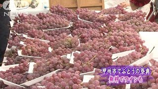 山梨ぶどう祭り賑わう　無料ワインなどを堪能(15/10/03)