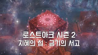 로스트아크 시즌 2 지혜의 섬 : 금기의 서고 로스트아크 시즌 2 지혜의 섬 : 금기의 서고