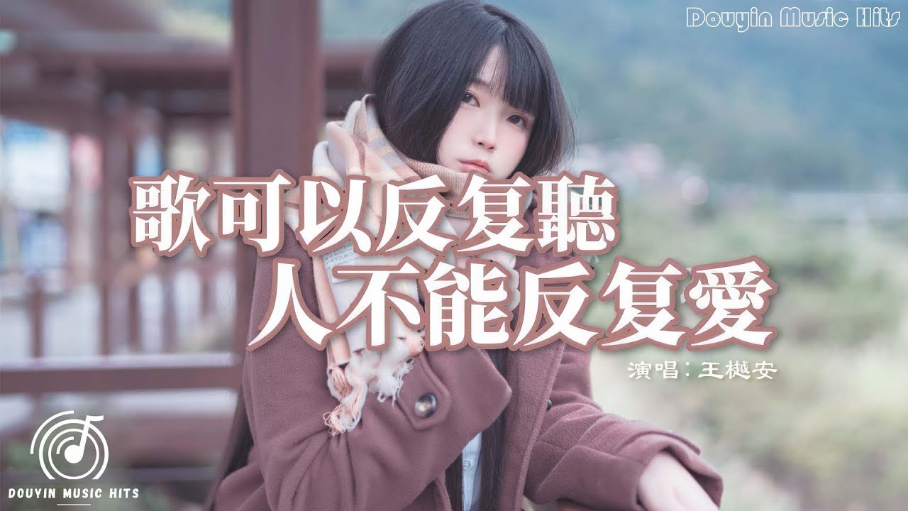 王樾安 - 歌可以反复聽 人不能反复愛 『人不能反覆去愛,最後只剩下 我一個人在這人海,可單方面的回憶 逐漸變得蒼白。』【動態歌詞MV ...