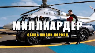 МИЛЛИАРДЕР вдохновение & мотивация. Роскошная жизнь. Яхты. Виллы. McLaren  | Эпизод 9