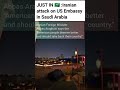 JUST IN 🇸🇦 : Iranian attack on US Embassy in Saudi Arabia #saudiarabia #usembassy #usa
