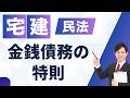 【宅建2026】金銭債務の特則を完全攻略!遅延損害金・不可抗力も一発理解で得点源に
