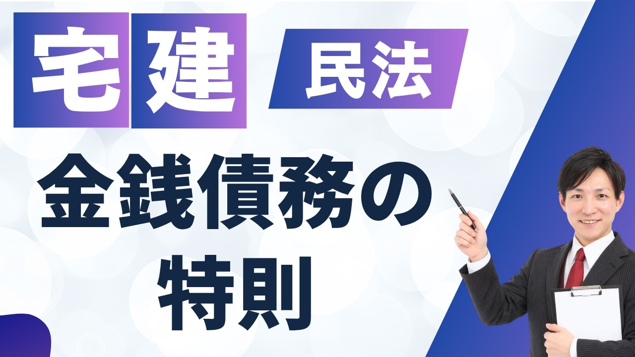 【宅建2026】金銭債務の特則を完全攻略！遅延損害金・不可抗力も一発理解で得点源に