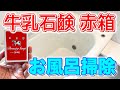 【その手があった】牛乳石鹸「赤箱」でお風呂掃除をしてみた！