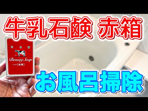 【その手があった】牛乳石鹸「赤箱」でお風呂掃除をしてみた！