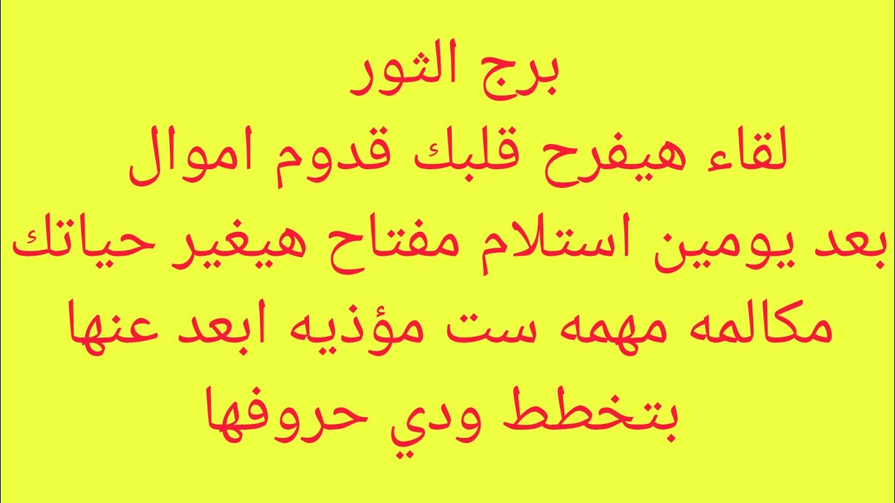 برج الثور 🎀 لقاء هيفرح قلبك 💯 قدوم اموال بعد يومين 💸 استلام مفتاح هيفير حياتك 👌 مكالمه مهمه ست مؤذيه