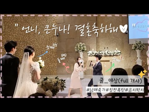 첫째를 위한 동생들의 축가👰🏻‍♀️🤵🏻🎉 '쿨-애상' (풀개사)