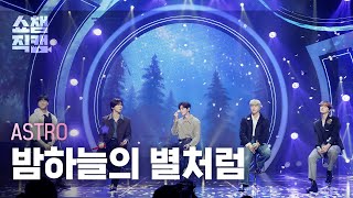 [쇼챔직캠 4K] ASTRO - Like Stars (아스트로 - 밤하늘의 별처럼) l Show Champion l EP.435
