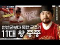 조광조가 술 취해 눈물 흘린 사연 중단된 개혁 중종의 배신 조선왕조실록 중종 편 조광조가 술 취해 눈물 흘린 사연 중단된 개혁 중종의 배신 조선왕조실록 중종 편