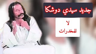 #جديد || الفنان سيدي دوشكا - لا للمخدرات ( هودديمنا)