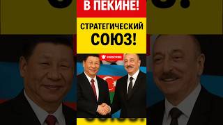 Алиев и Китай= союз #китай #политика #азейбарджан #news