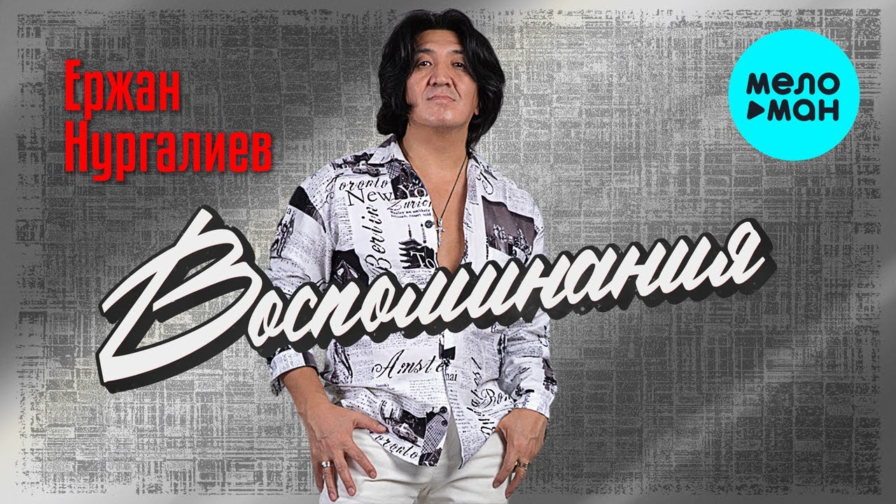 Ержан Нургалиев - Воспоминания (Single 2023) - YouTube