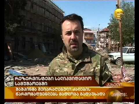 რეზერვისტების სალიკვიდაციო სამუშაოები