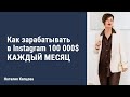 Как зарабатывать 100 000 $ в Instagram каждый месяц