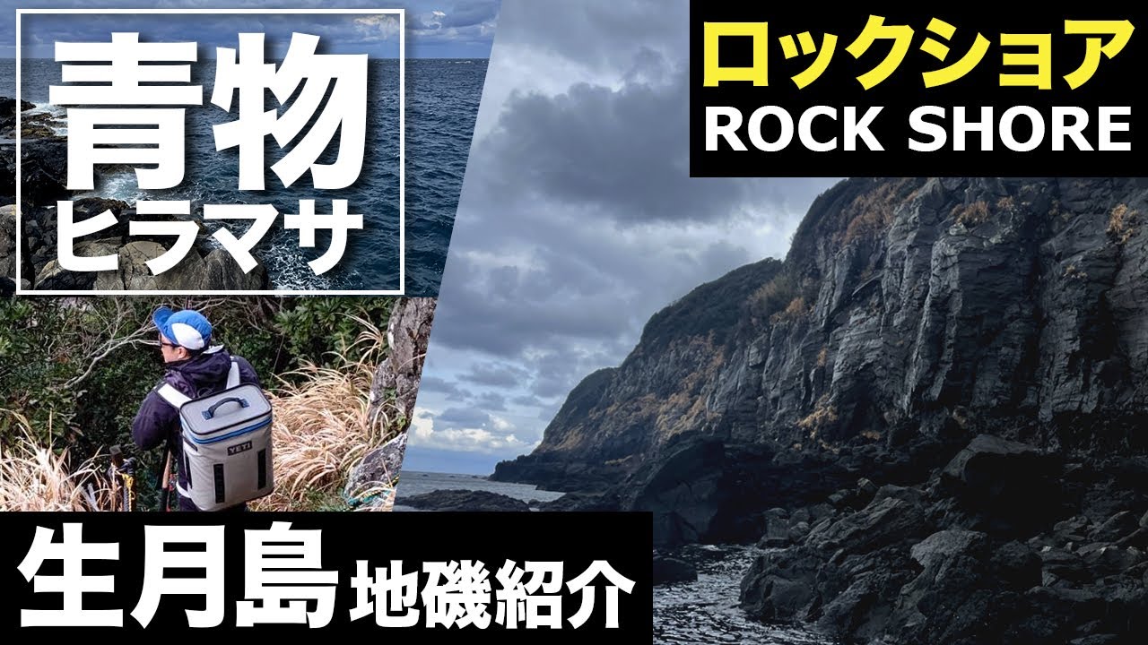 【釣行記】生月島の地磯 ショア青物ポイント 『4のハエ』と『オロノクチ』 行き方と釣り場紹介