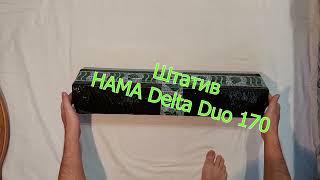 Штатив для фотоаппарата или камеры HAMA Delta Duo 170 3D (с Яндекс-Маркет)